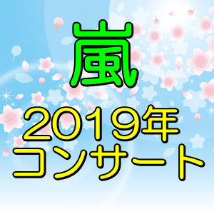 嵐 コンサートチケットの一般販売は 2019 2020年の日程を調査